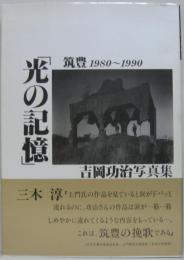 光の記憶 : 筑豊1980～1990 吉岡功治写真集