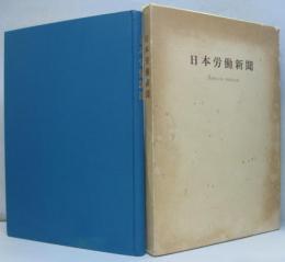 日本労働新聞　復刻版　全二十八号合本一冊 - 1919月年3月～1921年6月