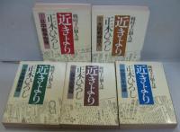 近きより 全5巻