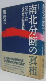 南北分断の真相 : 1945-48 その歴史的検証