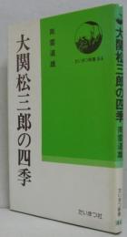 大関松三郎の四季