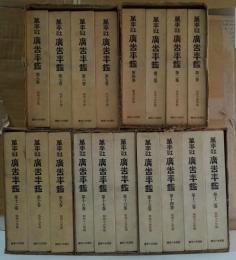 廣告年鑑　大正14年 (大14)-大正16年 (大16) ; 昭和3年 (昭3)-昭和18年 (昭18)　全18巻