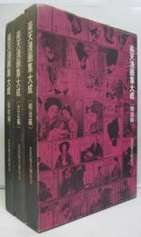 楽天漫画集大成 明治編・大正編・昭和編　全3冊