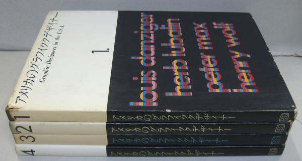 アメリカのグラフィックデザイナー 1～4 全4冊 / 古本、中古本、古書籍