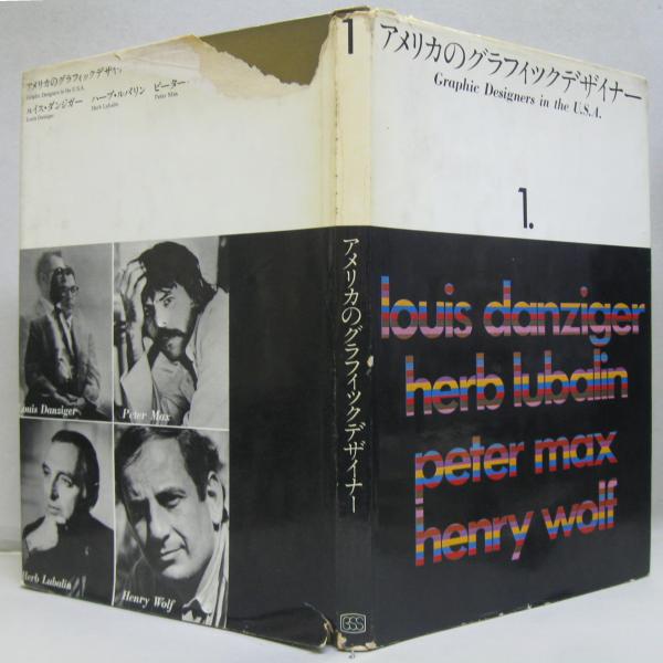 アメリカのグラフィックデザイナー　4冊セット アメリカのグラフィックデザイナー 1～4 全4冊 / 古本、中古本、古書籍