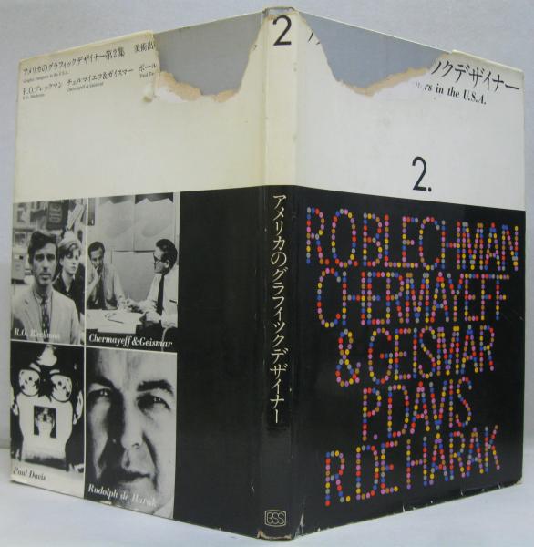 アメリカのグラフィックデザイナー　4冊セット アメリカのグラフィックデザイナー 1～4 全4冊 / 古本、中古本、古書籍