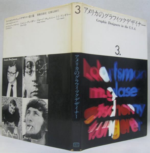 アメリカのグラフィックデザイナー　4冊セット アメリカのグラフィックデザイナー 1～4 全4冊 / 古本、中古本、古書籍