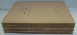 日本建築詳細図 第一～四集　全4冊
