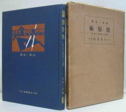 規矩術 : 附・社寺建築の大要