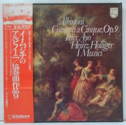 ヴィヴァルディ：「アルビノーニ/協奏曲」作品９ 　イ・ムジチ合奏団　LPレコード