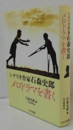 シナリオ作家石森史郎メロドラマを書く