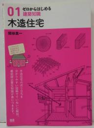 木造住宅 ゼロからはじめる建築知識1