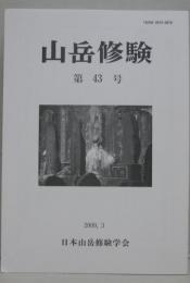 山岳修験 第43号