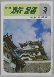 国鉄旅路三月号　第3巻第27号 特集・京都東山