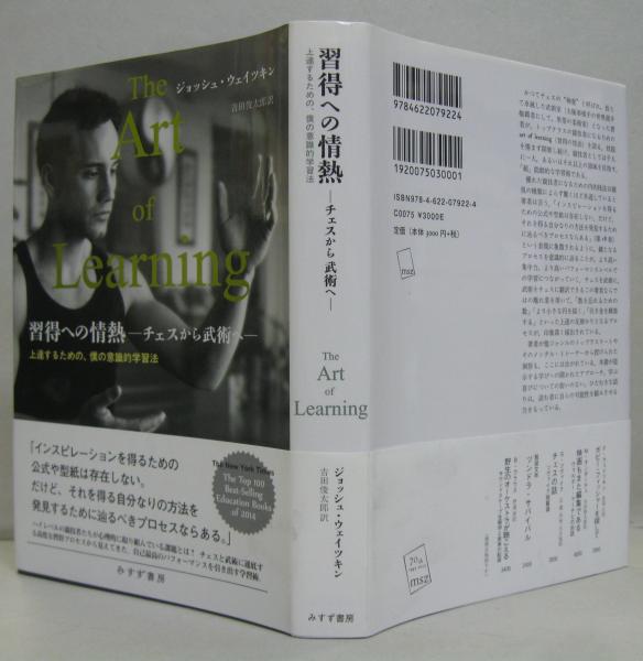 習得への情熱(ジョッシュ・ウェイツキン [著] ; 吉田俊太郎 訳
