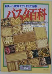 パスタ百科―新しい感覚で作る決定版