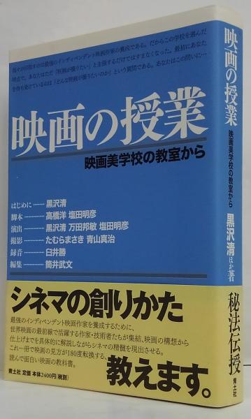 映画の授業―映画美学校の教室から(黒沢清 ほか) / 古本、中古本