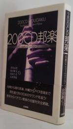 200CD邦楽 : 伝統とニューウェーブ