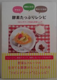 酵素たっぷりレシピ : やせる!美肌になる!きれいになる! : リビングフードをはじめましょう