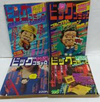 ビッグコミック増刊 ８冊セット 第5巻第10号（ナンセンス大特集）/第5巻第23号（オール読切特集ミステリー）/第8巻第2号（オール読切ゴルゴ＆ギャンブル特集）/第9巻第10号（特集男の闘い）/第9巻第24号（特集男と女のサスペンス・ロマン）/第11巻第11号（ゴルゴ13＆アクション特集!!）/第11巻第20号（ゴルゴ13＆ミステリー・ロマン特集!!）/第12巻第25号（ヒューマン・チャレンジ特集!!）