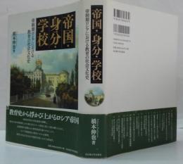 帝国・身分・学校 : 帝制期ロシアにおける教育の社会文化史