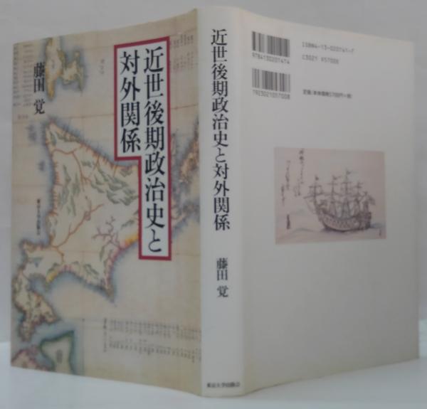 近世後期政治史と対外関係 近世後期政治史と対外関係 | 藤田 覚 |本 | 通販 | Amazon