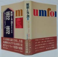 解釈と予測 : アンソロジー 1922-1972 	1 (文学・人物論) /2 (技術・文明論)  計2冊