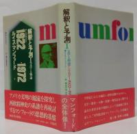 解釈と予測 : アンソロジー 1922-1972 	1 (文学・人物論) /2 (技術・文明論)  計2冊