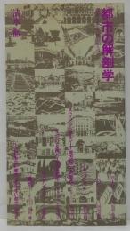 都市の解剖学 : 都市を歩き、都市を読む