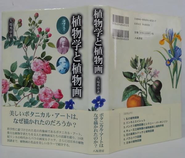 著)　植物学と植物画(大場秀章　日本の古本屋　萩書房Ⅱ　古本、中古本、古書籍の通販は「日本の古本屋」
