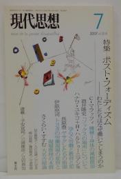 現代思想 VOL.35-8 2007年7月号 特集=ポスト・フォーディズム わたしたち