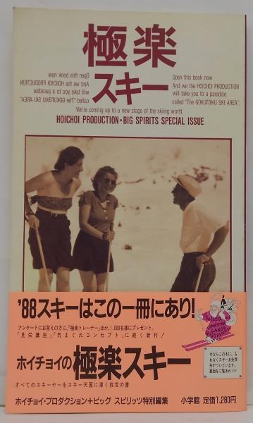 極楽スキー(ホイチョイ・プロダクション 編・著) / 古本、中古本、古