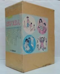 ぼくのほん : メニンガーの育児絵本　全12冊