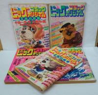 ビッグコミックオリジナル増刊 オール新作読切　第3巻第11号・第5巻第23号・第6巻第8号・第6巻第18号・第6巻第23号　計5冊