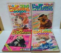 ビッグコミックオリジナル増刊 オール新作読切　第3巻第11号・第5巻第23号・第6巻第8号・第6巻第18号・第6巻第23号　計5冊