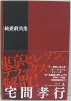 純愛戯曲集