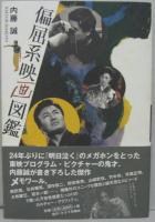 偏屈系映画図鑑