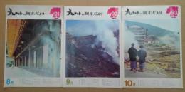 九州の観光だより　No.91/92/93  1967年8・8・10月号　計3冊