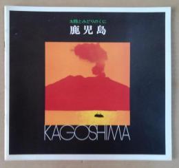 太陽とみどりのくに　鹿児島 KAGOSHIMA