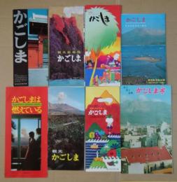 観光かごしま/観光絵地図かごしま/史と景と温泉かごしま市/かごしまは燃えている/太陽とみどりのくにかごしま他　パンフレット8枚