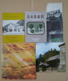磯公園冊子1点・パンフレット2枚/尚古集成館チラシ・鹿児島市立美術館案内チラシ　計5点
