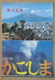 太陽の旅　かごしま・太陽とみどりのくにかごしま　折帖2枚