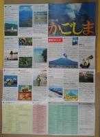 太陽の旅　かごしま・太陽とみどりのくにかごしま　折帖2枚