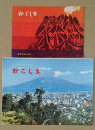 太陽とみどりのくに かごしま　折帖/かごしま　冊子　計2点