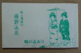 水と情緒の嬉野温泉 唄の志おり