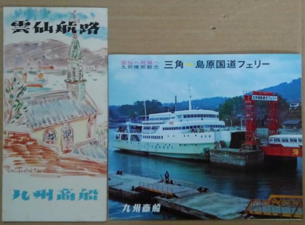 九州商船 船舶竣工記念パンフレット 16冊セット+おまけ 雲仙航路/三角－島原国道フェリー パンフレット 2枚 | 九州商船 | ¥800