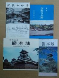 特別史跡 熊本城（12頁・熊本城公園管理事務所）/解説 水前寺公園（10頁・古今伝授之間・編）　冊子2点＋熊本城（熊本城管理事務所）/肥後本妙寺（本妙寺寺務所）　パンフレット2枚　合計4点