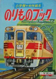 小学館の幼年絵本25■のりものブック　表紙白鳥/裏表紙あさかぜ