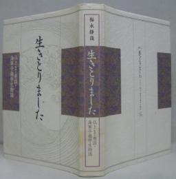 生きとりました　仏さま・巷談 海軍予備物語