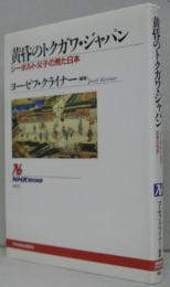 黄昏のトクガワ・ジャパン : シーボルト父子の見た日本